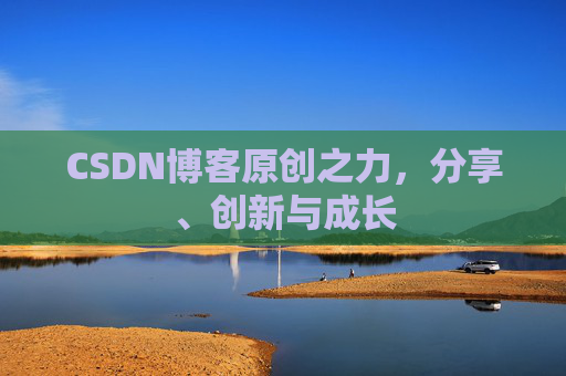 CSDN博客原创之力,分享、创新与成长